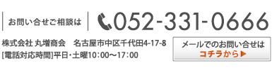 お問い合せご相談は:052-331-0666